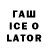 ГАШИШ Ice-O-Lator Rachael Hutson